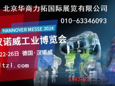 2024年德国汉诺威工业博览会