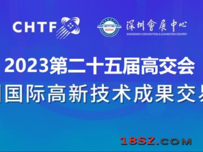 2023深圳高交会|第二十五届中国国际高新技术展览会