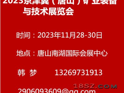 2023京津冀（唐山）矿业装备与技术展览会