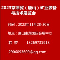 2023京津冀（唐山）矿业装备与技术展览会