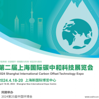 2024CO Expo上海碳科展（上海碳中和展）