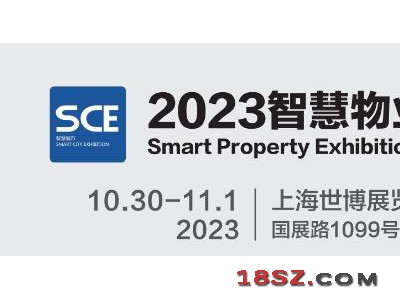 2023上海国际智慧物业展览会|城博会