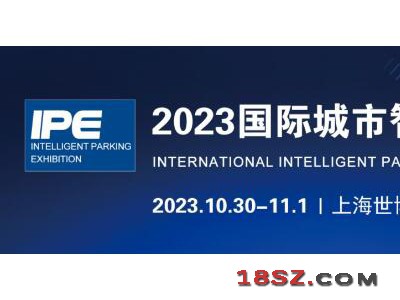 2023上海国际智慧停车展览会