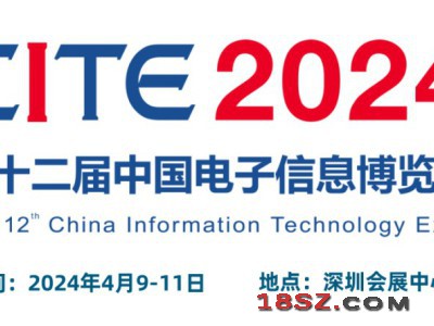 2024CITE中国电子信息博览会（电博会）