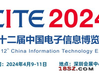 2024CITE中国电子信息博览会（电博会）