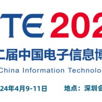 2024CITE中国电子信息博览会（电博会）