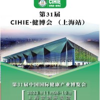 上海健康展-2023上海国际大健康展会-CIHIE健康产业展