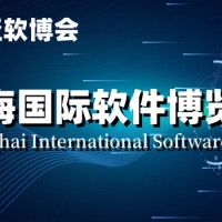软博会,2024上海国际软件产品展览会|世亚软博会
