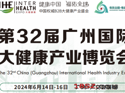 广州第32届国际大健康博览会