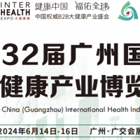 广州第32届国际大健康博览会