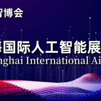 2024上海国际人工智能展览会|世亚智博会
