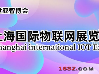 2024上海国际物联网展览会（IoT展）