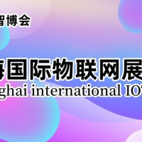 2024上海国际物联网展览会（IoT展）