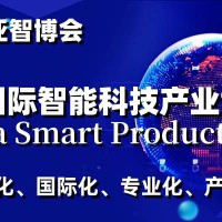 2024上海国际智能科技产业展览会（世亚智博会）