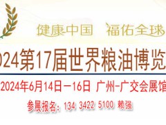 2024广州国际大米杂粮展览会暨世界粮油博览会