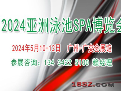 2024亚洲泳池SPA博览会|泳池温泉水疗设施展览会