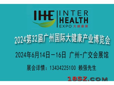 2024广州国际大健康博览会【营养健康保健展览会】