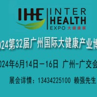 2024广州国际大健康博览会【营养健康保健展览会】