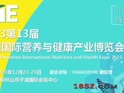 2023深圳营养健康保健博览会