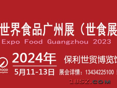 2024世界食品广州展|广州国际食品展览会