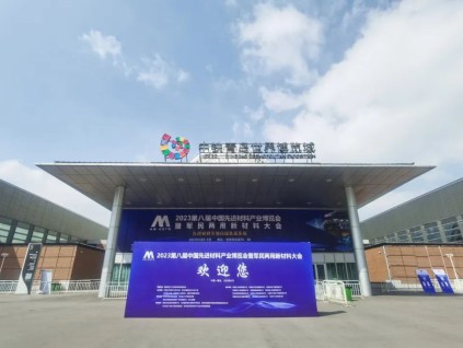 2023第八届中国先进材料产业博览会正在青岛举行