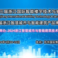 2024第二十三届浙江国际智能楼宇技术与智慧安防产品展览会