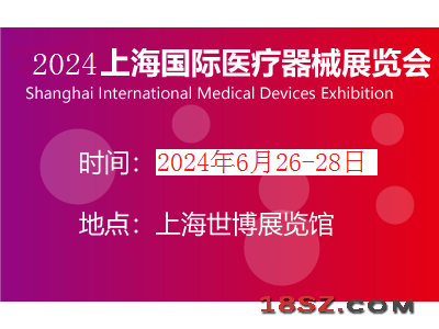 2024年医疗展会|2024上海医博会时间
