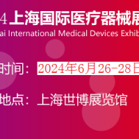 2024年医疗展会|2024上海医博会时间
