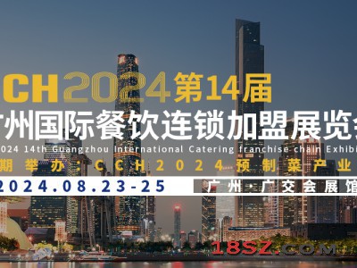 CCH2024第14届广州国际餐饮连锁加盟展览会