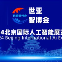2024北京国际人工智能展览会（世亚智博会）