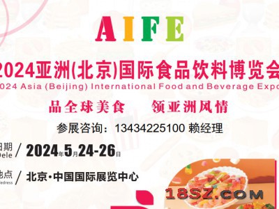 2024北京食品饮料展览会