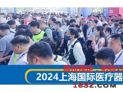 2024上海医疗器械展览会