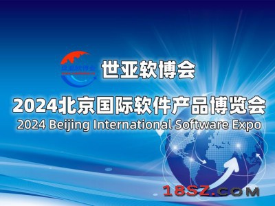 2024北京国际软件展览会（世亚软博会）
