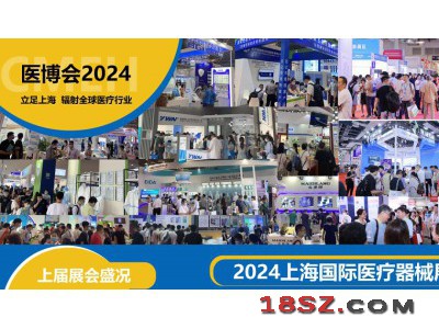 上海医疗器械展会2024年将于6月26-28日举办