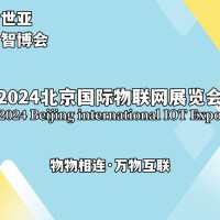 2024北京国际物联网展览会（物联网展）