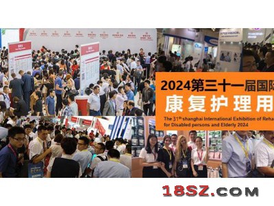2024上海国际残疾人老年人康复辅助用品用具展览会
