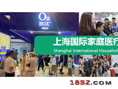 家用医疗健康用品展-2024上海国际家用医疗器械展会