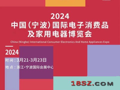 宁波家用电器展|2024年中国国际电子消费品及家用电器博览会