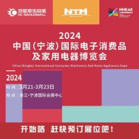 宁波家用电器展|2024年中国国际电子消费品及家用电器博览会