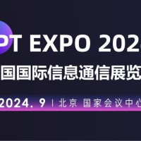 2024北京国际信息通信展览会（PT展）