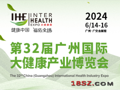 IHE 2024第32届广州（国际）大健康产业博览会