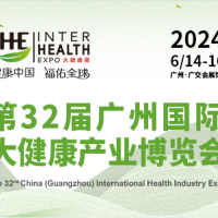 IHE 2024第32届广州（国际）大健康产业博览会