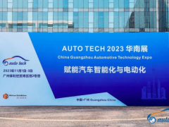 AUTO TECH 2023 第十届中国国际汽车技术展览会于11月1日-3日在广州成功开展！