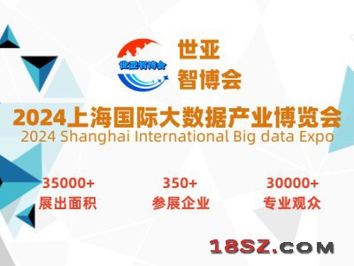 2024上海国际大数据产业展览会（世亚智博会）