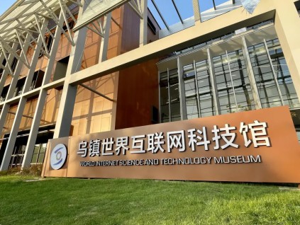 全球首个互联网主题大型科技馆在浙江乌镇开馆