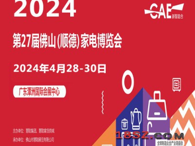 2024广东佛山家电展_2024中国（顺德）家电博览会