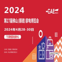 2024广东佛山家电展_2024中国（顺德）家电博览会