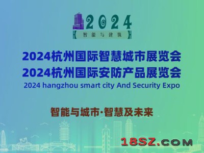 2024杭州国际智慧城市与安防产品展览会