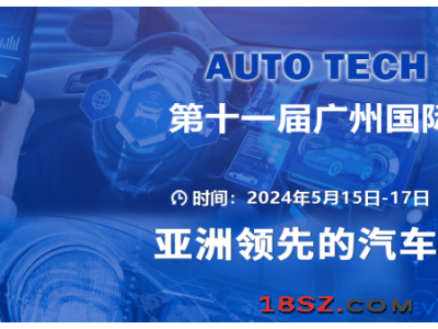 AUTO TECH 2024华南展——第十一届汽车技术展览会