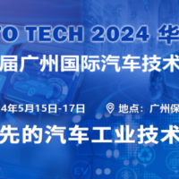 AUTO TECH 2024华南展——第十一届汽车技术展览会